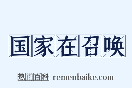 国家在召唤是什么意思的图片